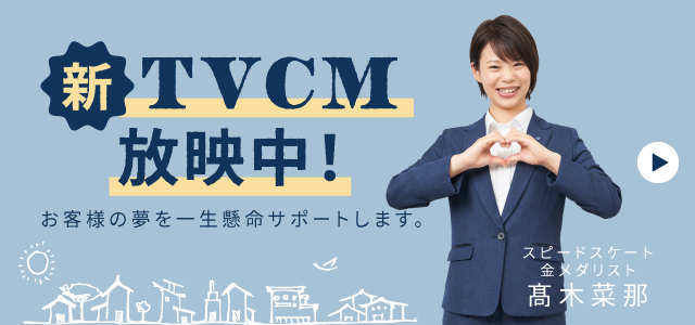 髙木菜那さん起用の新TVCM放映中！
