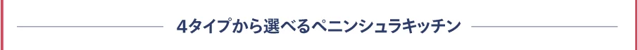 4タイプから選べるペニンシュラキッチン
