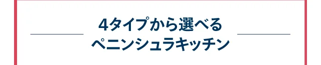 4タイプから選べるペニンシュラキッチン