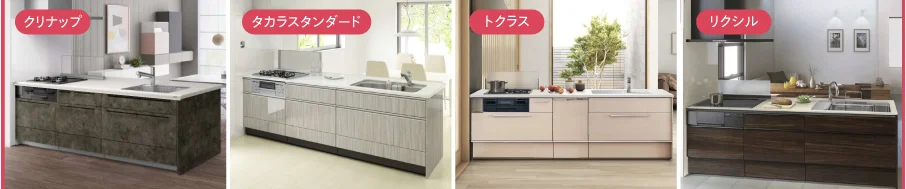 クリナップ,タカラスタンダード,トクラス,リクシル