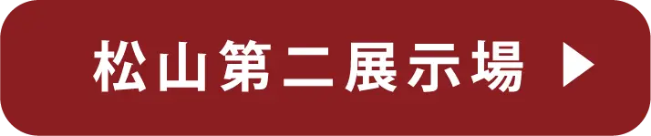 松山第二展示場