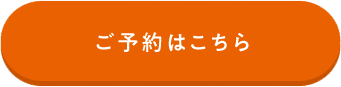ご予約はこちら
