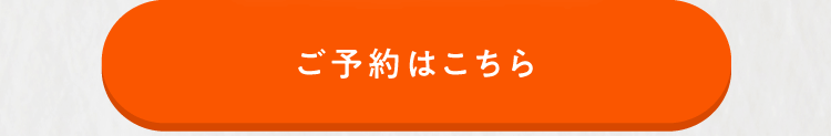 ご予約はこちら