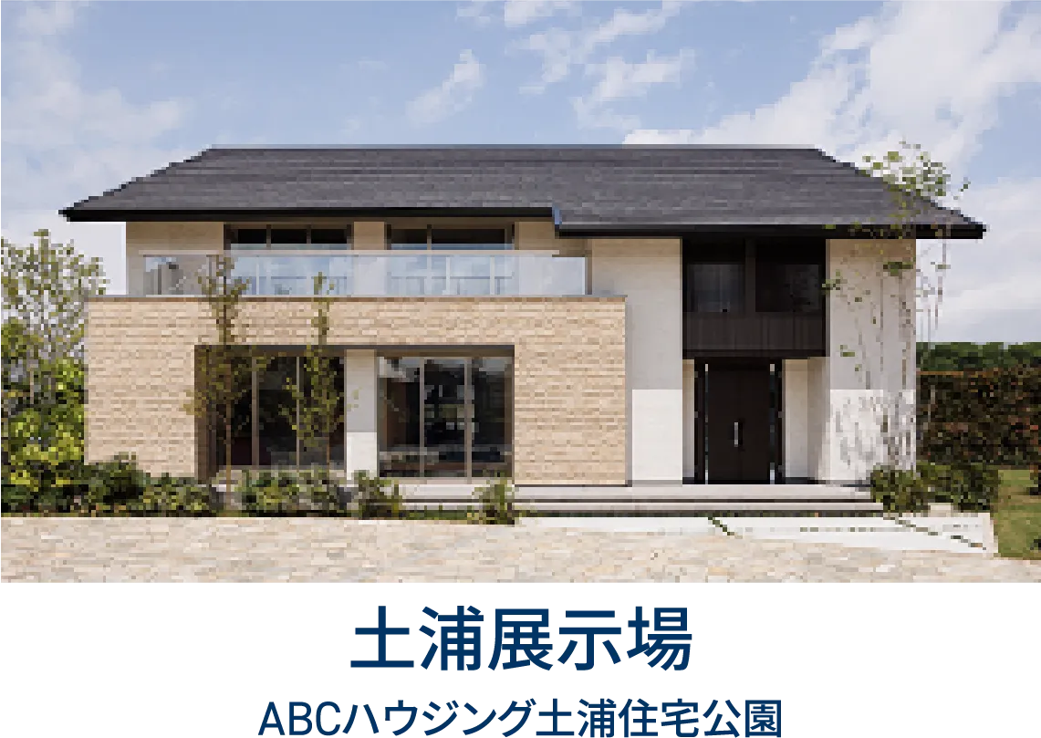 土浦展示場