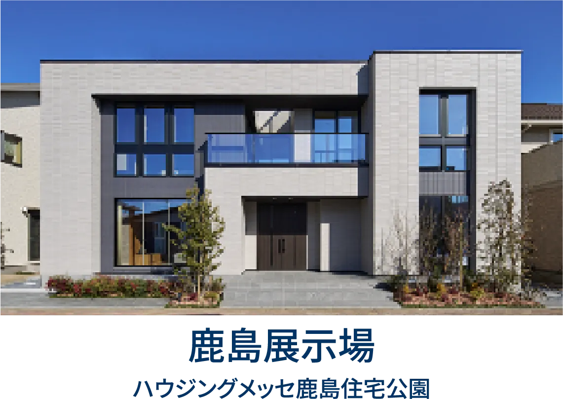 鹿島展示場