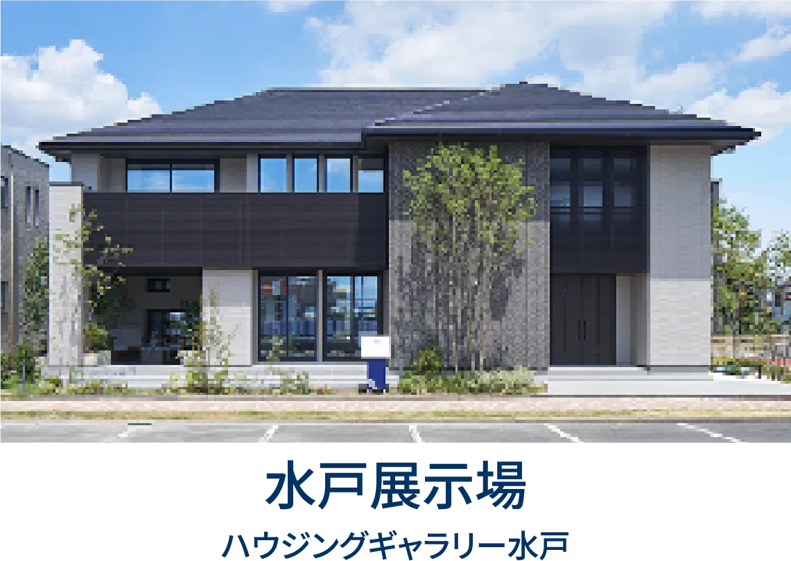 水戸展示場