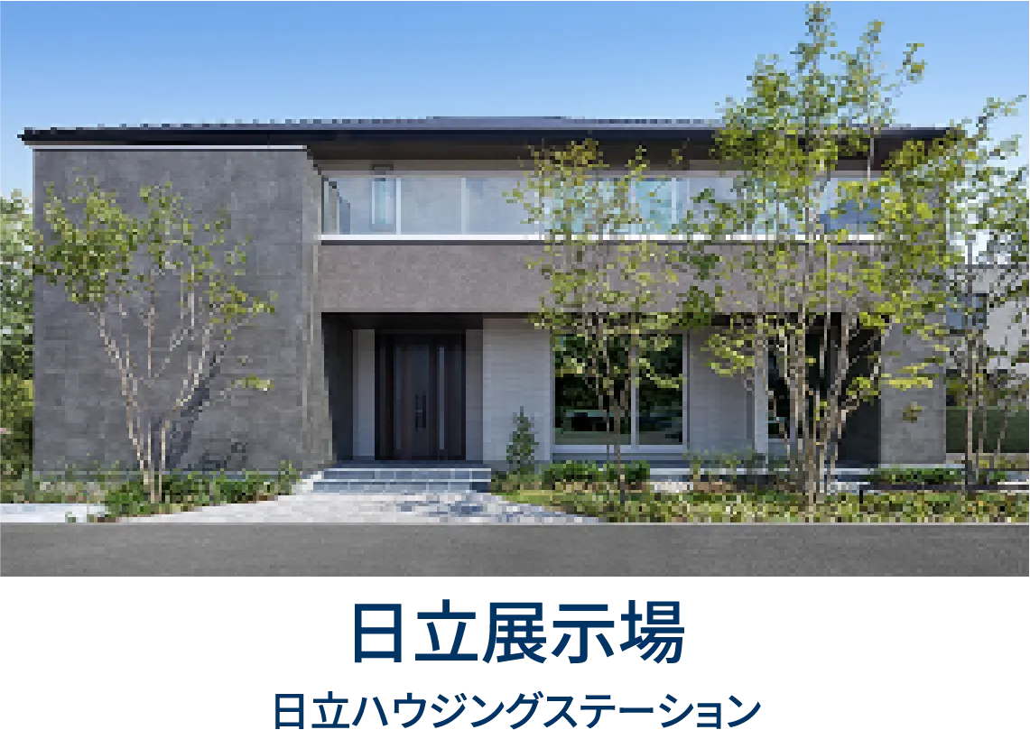 日立展示場