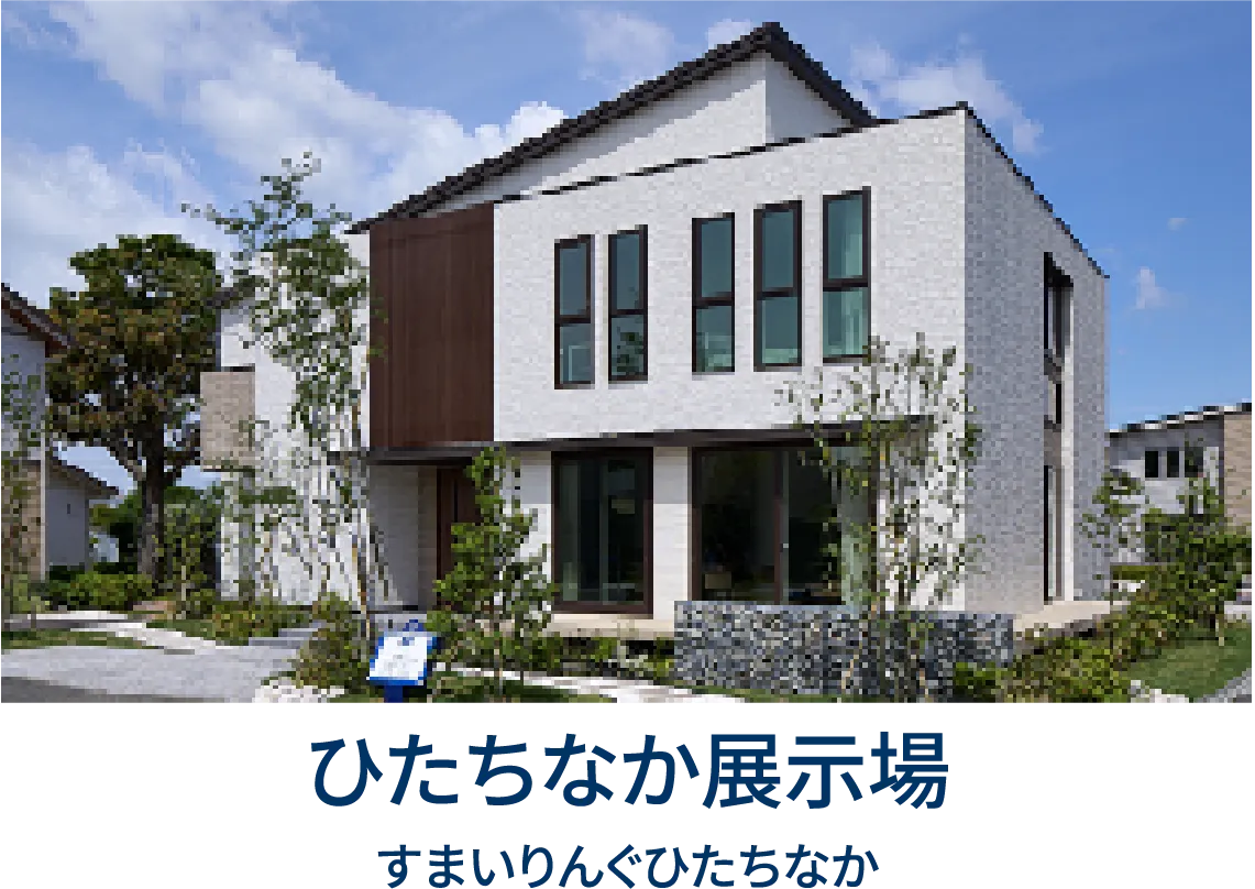 ひたちなか展示場