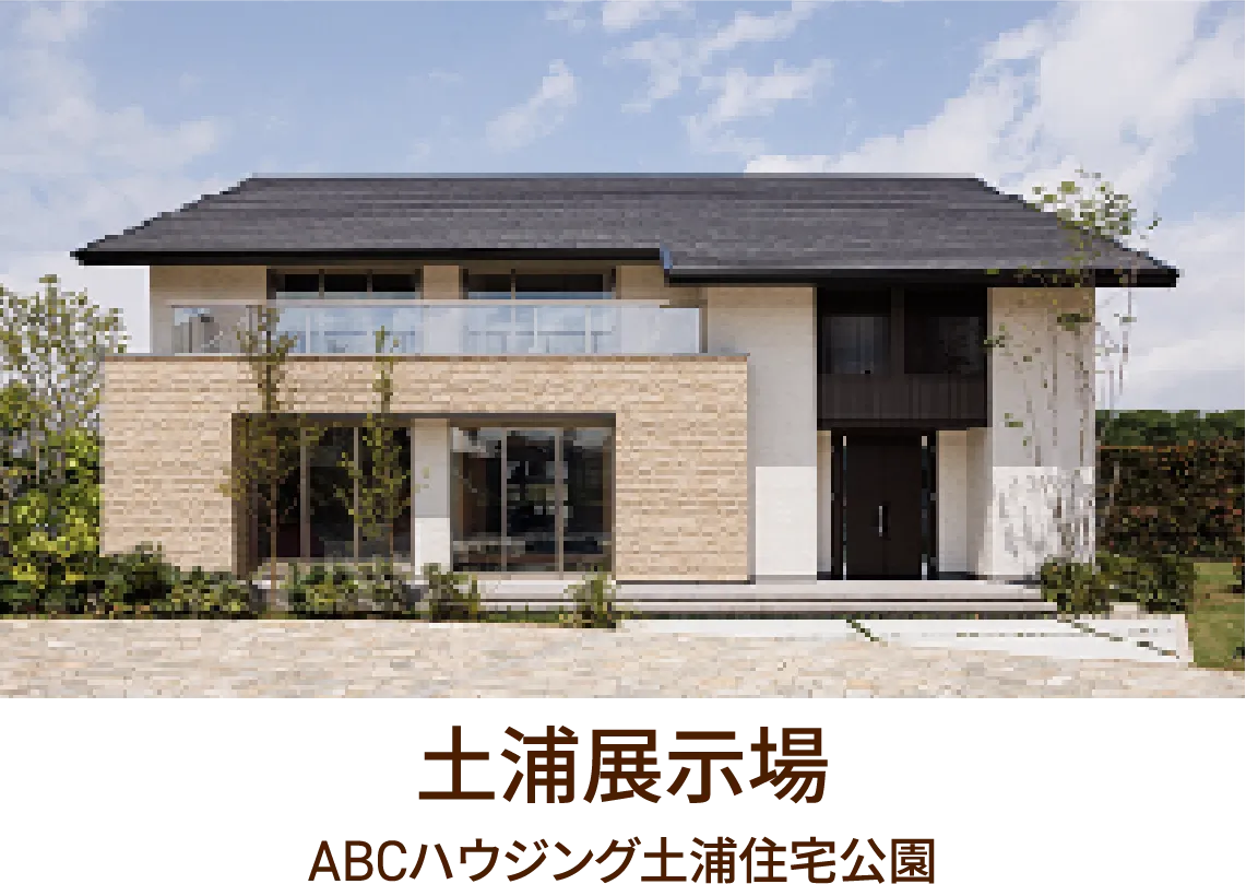 土浦展示場