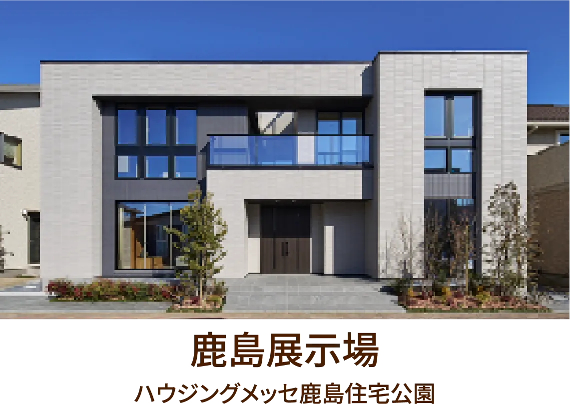 鹿島展示場