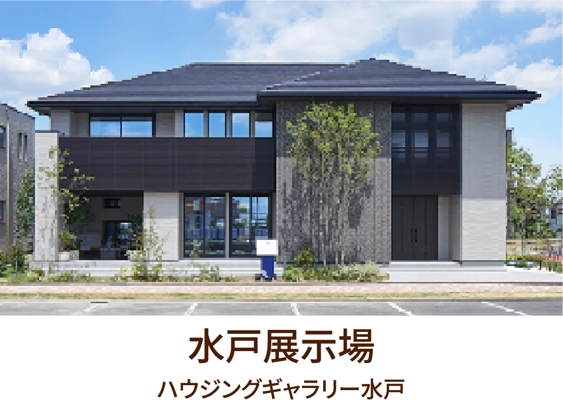 水戸展示場