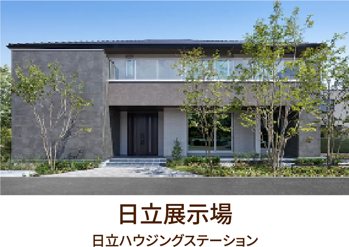 日立展示場