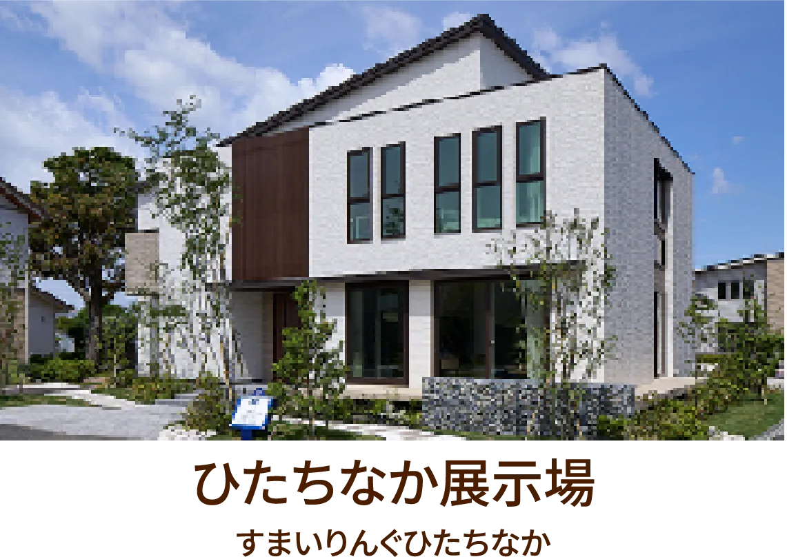 ひたちなか展示場
