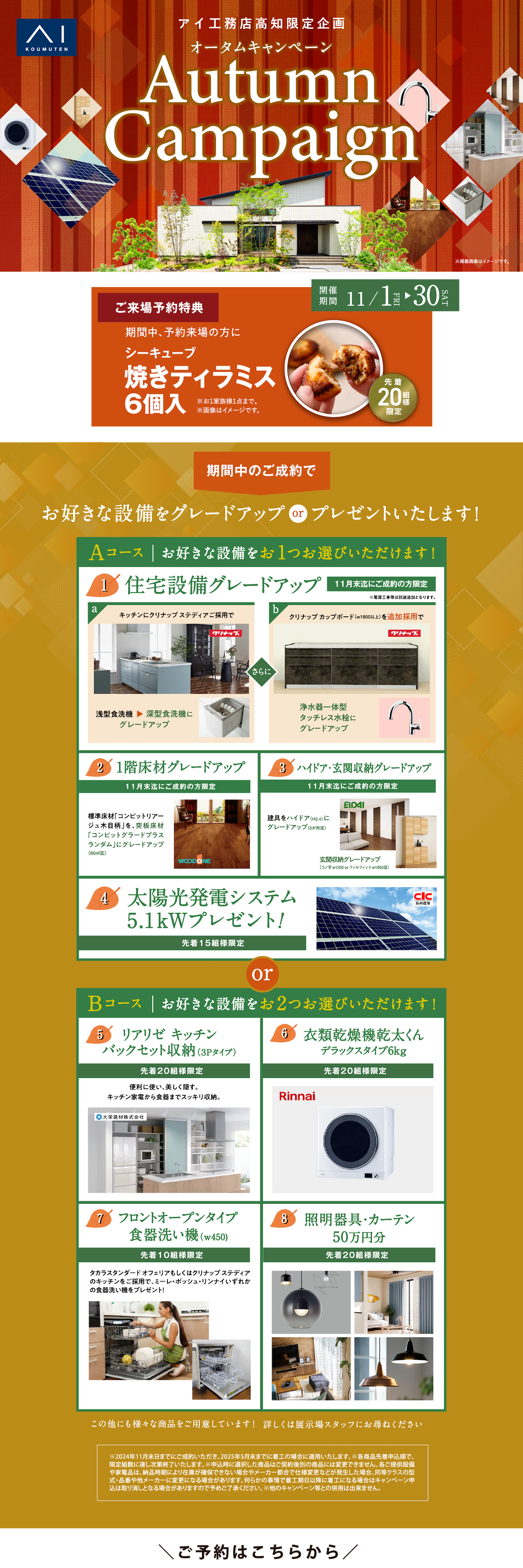 アイ工務店高知限定企画 オータムキャンペーンn