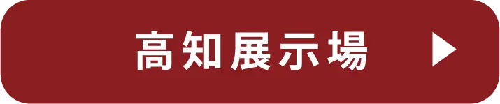 高知展示場