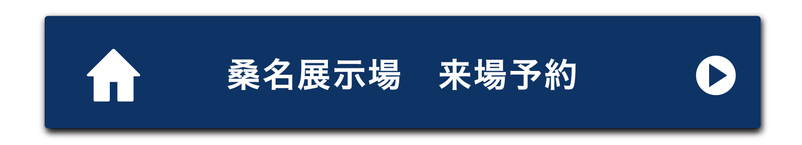 桑名展示場 来場予約