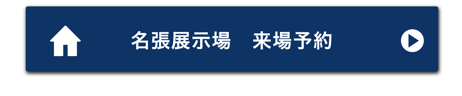 名張展示場 来場予約
