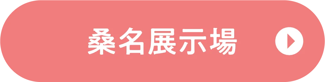 桑名展示場