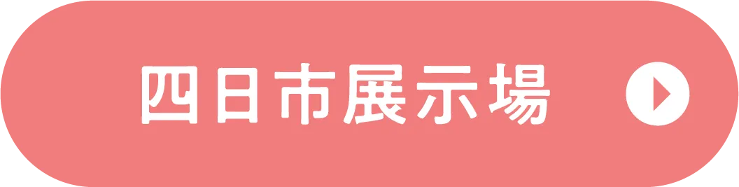 四日市展示場
