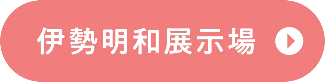 伊勢明和展示場