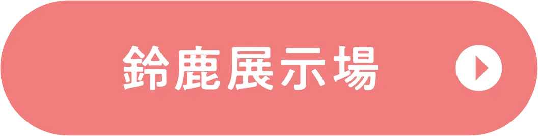 鈴鹿展示場