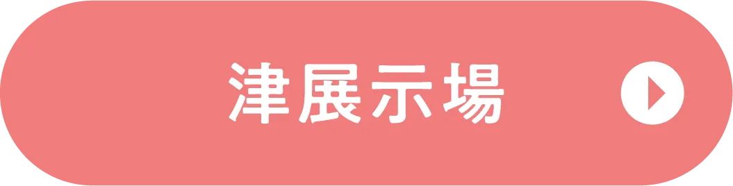 津展示場