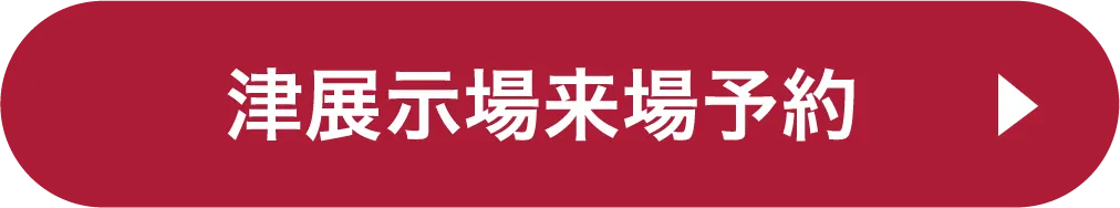 津展示場ご来場予約
