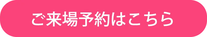 ご来場予約はこちら