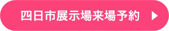 四日市展示場ご来場予約