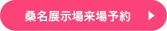 鈴鹿展示場ご来場予約