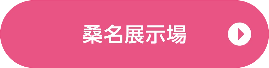 桑名展示場ご来場予約