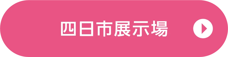 四日市展示場ご来場予約