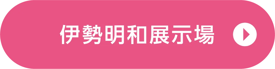 伊勢明和展示場ご来場予約