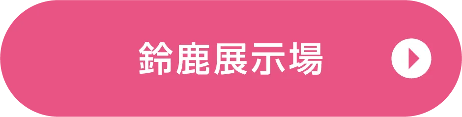 鈴鹿展示場ご来場予約
