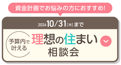 理想の住まい相談会