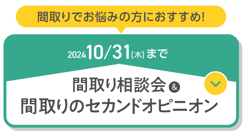 間取り相談会