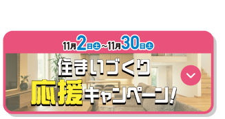 住まいづくり応援キャンペーン