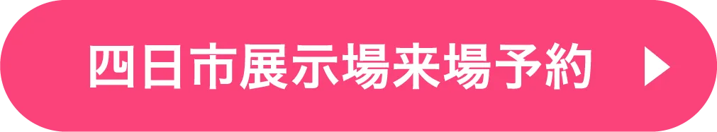 四日市展示場ご来場予約