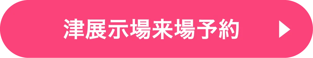 津展示場ご来場予約