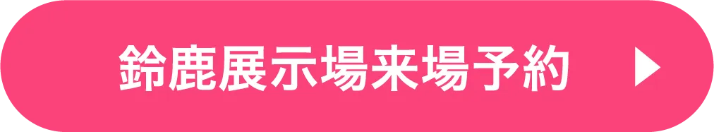 鈴鹿展示場ご来場予約