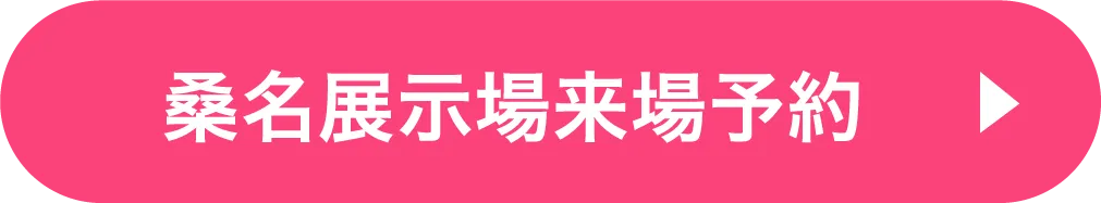 桑名展示場ご来場予約