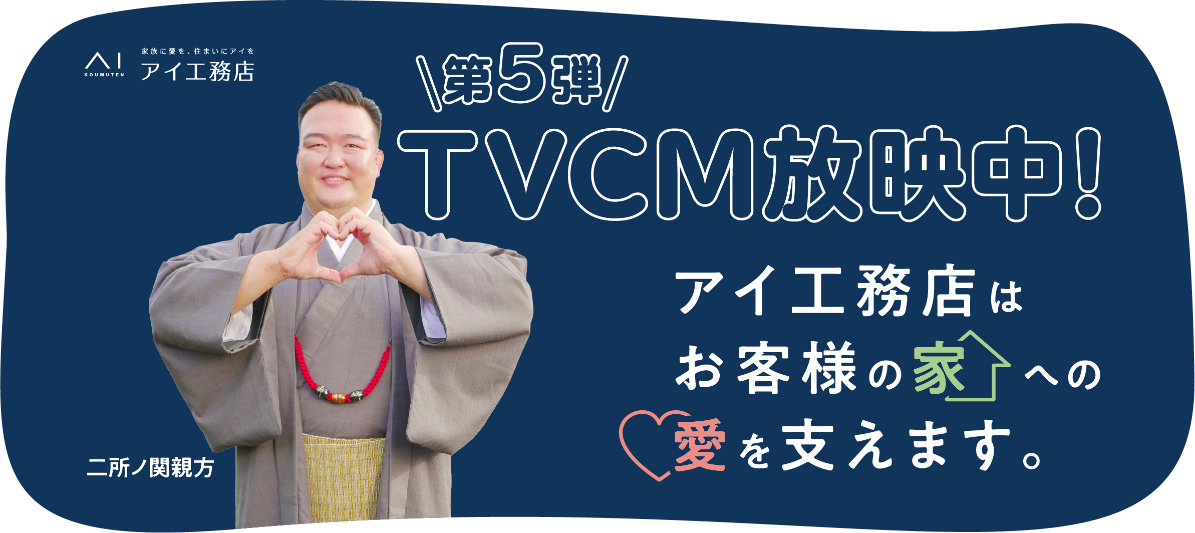 アイ工務店 \第5弾/ TVCM放映中！ アイ工務店はお客様の家への愛を支えます。 二所ノ関親方 元横綱 稀勢の里