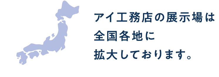 アイ工務店の展示場は全国各地に拡大しております。