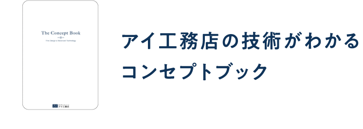 アイ工務店の技術がわかるコンセプトブック