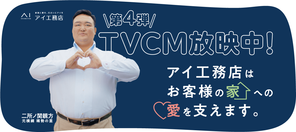 アイ工務店 \第4弾/ TVCM放映中！ アイ工務店はお客様の家への愛を支えます。 二所ノ関親方 元横綱 稀勢の里