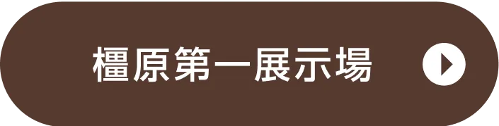 橿原第一展示場ご来場予約