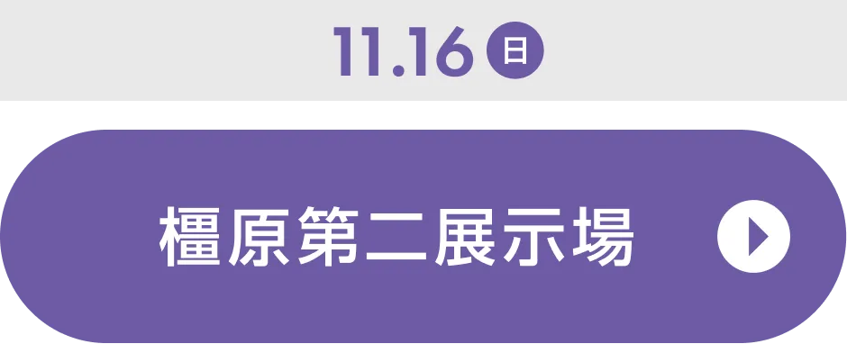 橿原第二展示場