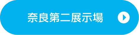 奈良第二展示場ご来場予約