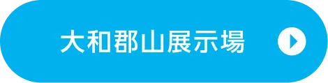 大和郡山展示場ご来場予約