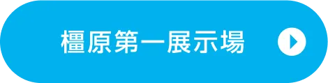橿原第一展示場ご来場予約